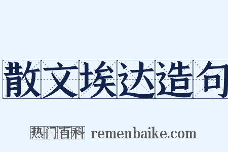 散文埃达造句是什么意思的图片